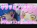 キラッとプリチャン～おすぬいマスコットの日常216★～