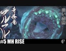 4人実況［フルフル討伐］過去の自分にサヨナラだ［モンハンライズ］【NowRooK/ノールーク】