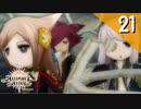 【実況】毎日「アライアンス・アライブ」をしよう Part21