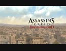 #1【ASSASSIN'S CREED BROTHERHOOD】Ⅱから続く物語