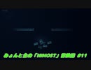 【ゆっくり実況】みょんと主の「INMOST」冒険記 #11