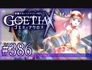 【#386】ゴエティアクロス◆悪魔少女×マルチプレイRPG【実況】