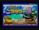 伝説のスタフィー2 2週目実況動画パート1