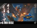 4人実況［リオアレイア討伐］ある意味看板モンスター［モンハンライズ］【NowRooK/ノールーク】