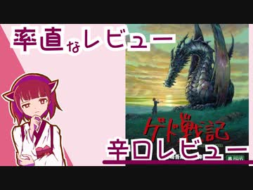 率直なアニメレビュー【ゲド戦記】