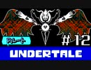 【Ｐルート実況】愛が巣食い、愛が救う【UNDERTALE】#12