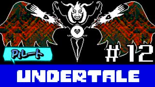 【Ｐルート実況】愛が巣食い、愛が救う【UNDERTALE】#12