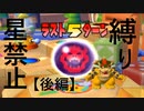 【スター購入縛り】マリオパーティ５【後編】