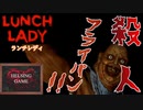 【ホラー】殺人フライパンを召し上がれ！［LANCH LADY ランチレディ］PCゲーム　HELSING GAME（ヘルシングゲーム）