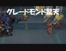 【インサガEC】強敵 グレードモンド驚天【サガフロ】