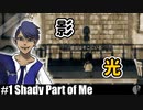 ガイ実況［Shady Part of Me］影と光【NowRooK/ノールーク】