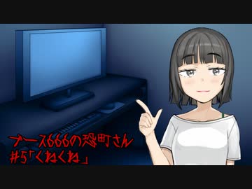 ブース666の恐町さん　♯5「くねくね」