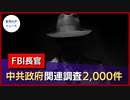 FBI長官：中国共産党政府関連調査2000件【希望の声ニュース】