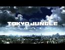 【実況】【Tokyo Jungle】#0 ポメラニアンで荒廃した世界を生き抜きぬく話