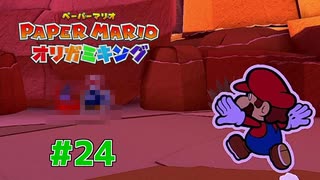 男の雄姿をその目に焼き付けろ！　＃２４【ペーパーマリオオリガミキング】