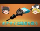 【ゆっくり実況】ホクサイ(純正)使ってガチマッチ！！！【スプラトゥーン2】