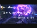 【原神/Genshin】第四章 第一幕 (1/3) /プレイ動画 #21