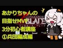 【Conqueror's Blade】3分初心者講座①兵団編成編　あかりちゃんの目指せMVP編