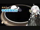 【Elite:Dangerous】あかりの宇宙探査紀行＃11【VOICEROID実況】