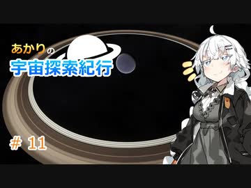 【Elite:Dangerous】あかりの宇宙探査紀行＃11【VOICEROID実況】