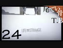 【初見】人に言える趣味を持とう LIFE is STRANGE part24