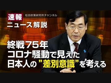 【2020/08/22配信】速報！ニュース解説　戦後７５年　コロナ騒動で見えた日本人の”差別意識”を考える