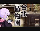 台北植物園でブラブラしながらボロボロ日本語で語る【VOICEROID 結月ゆかり】