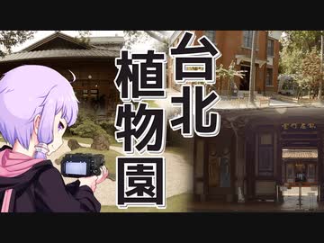 台北植物園でブラブラしながらボロボロ日本語で語る【VOICEROID 結月ゆかり】