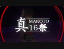 【アイマス企画告知】「真16祭」開催のお知らせ