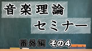 【音楽理論セミナー番外編】リズム譜の読み方その４