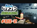 【アズールレーン×Minecraft】あずれんクラフト外伝 - Jurrasic - 第8回 後編