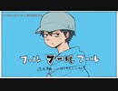 【ニコカラ】フールフールフール【onvocal】