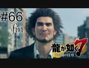 #66(終) どん底からの成り上がり【龍が如く7】