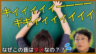 【イグノーベル賞】なぜ人は黒板に爪を立ててこする音が嫌いなのか？