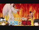 【あなたが行くのは天国・地獄それとも煉獄？】死後の世界 in キリスト教【ゆっくり解説】