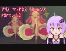 【アリスマッドネスリターンズ】アリスとゆかりと狂気の世界 part.12