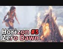 【牛さんGAMES】文明崩壊後の機械生命体が闊歩する世界での少女の冒険③【ホライズンゼロドーン】【Horizon Zero Dawn】