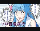【MHR】新大陸のハンターが行くソロ百鬼夜行SSクリア【VOICEROID実況+α】