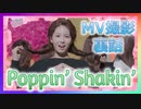 [NiziU] "Poppin’ Shakin' MV撮影の裏話