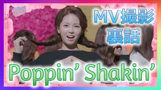 [NiziU] "Poppin’ Shakin' MV撮影の裏話