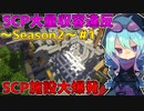 【マインクラフト】大量の収容違反から始まるSCP収容物語。#1 シーズン2【SCPMOD】#SCP #SCPMOD