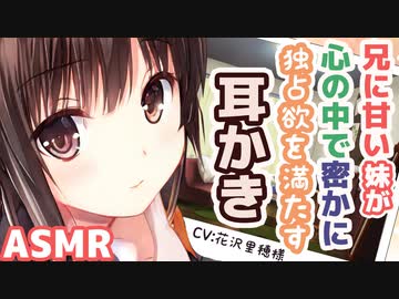 【耳かきボイス】兄に甘い妹が心の中で密かに独占欲を満たす耳かき(CV:花沢里穂様)【ASMR/音フェチ】