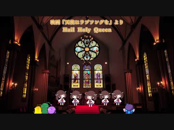 【AI-きりたんカバー】「天使にラブ・ソングを...」より -Hail Holy Queen-