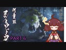 【MHRise】きりたん、ハンターになる PART 6　【VOICEROID実況】