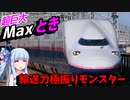 【輸送力全振り】高速ぬりかべE4系乗車記(新潟→越後湯沢)【VOICEROID鉄道】