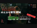 【Valheim】のんびり実況#16 沼地で鉄集め