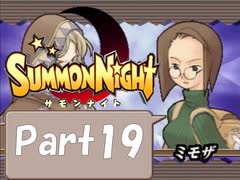 【実況 サモンナイト】君と語らう星降る夜に part19
