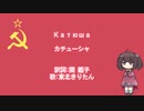 【ロシア歌曲】カチューシャ(日本語吹き替え)【NEUTRINO-AIきりたん】Russian Song''Катюша''(Japanese voice overs)