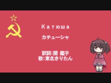 【ロシア歌曲】カチューシャ(日本語吹き替え)【NEUTRINO-AIきりたん】Russian Song''Катюша''(Japanese voice overs)