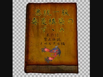 【ポケモン剣盾】悪統一版毒菱構築のすゝめ　其の10【悪統一】